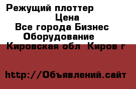 Режущий плоттер Graphtec FC8000-130 › Цена ­ 300 000 - Все города Бизнес » Оборудование   . Кировская обл.,Киров г.